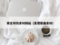 东方歌名特效素材网站（免费歌曲素材）