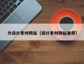 东方力设计素材网站（设计素材网站推荐）