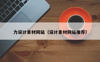 东方力设计素材网站（设计素材网站推荐）